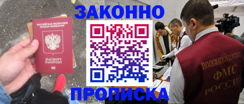 прописка законно в Люберцах
